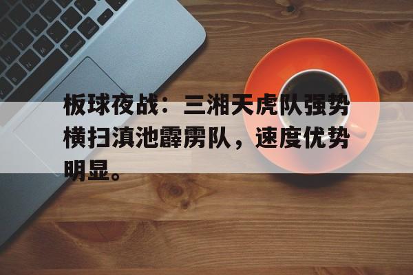 包含板球夜战：三湘天虎队强势横扫滇池霹雳队，速度优势明显。的词条-开云体育app下载